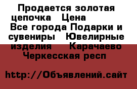 Продается золотая цепочка › Цена ­ 5 000 - Все города Подарки и сувениры » Ювелирные изделия   . Карачаево-Черкесская респ.